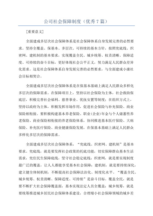 公司社会保障制度(优秀7篇)