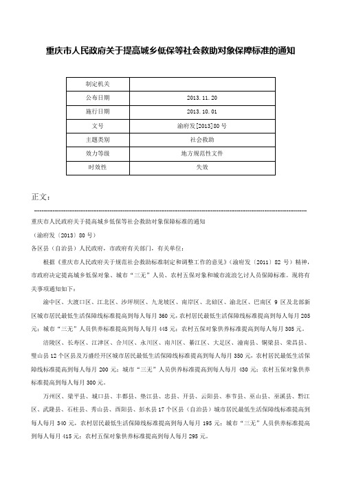 重庆市人民政府关于提高城乡低保等社会救助对象保障标准的通知-渝府发[2013]80号