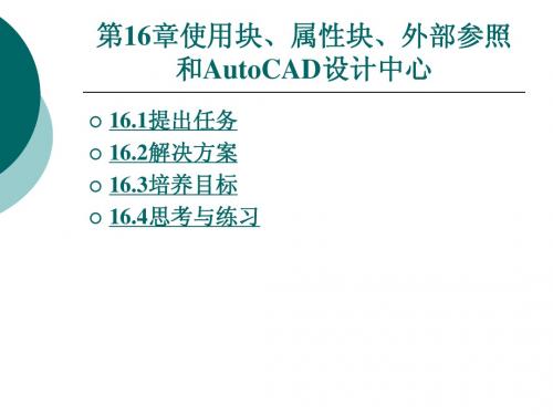 第十六章使用块、属性块、外部参照和AutoCAD设计中心