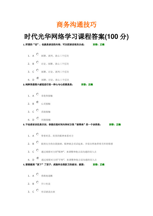 商务沟通技巧_时代光华网络学习课程答案(100分)