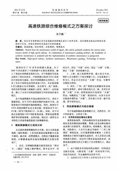 高速铁路综合维修模式之方案探讨