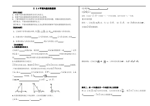 高一数学人教A版必修4导学案:2.4平面向量的数量积(无答案)