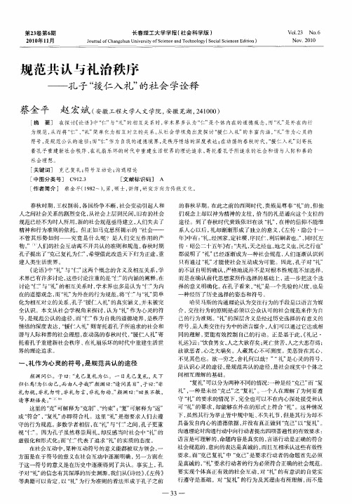 规范共认与礼治秩序——孔子“援仁入礼”的社会学诠释