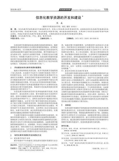 信息化教学资源的开发和建设