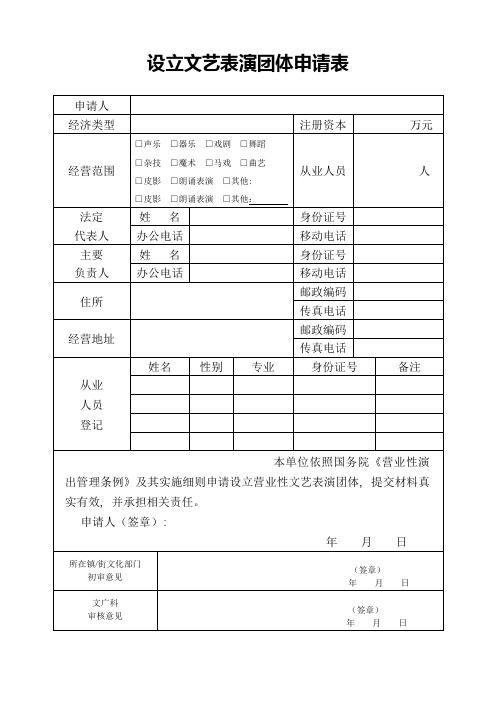 设立文艺表演团体申请表