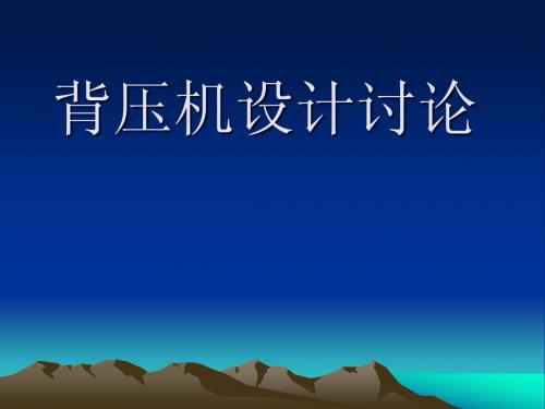 背压机讲义演示文稿