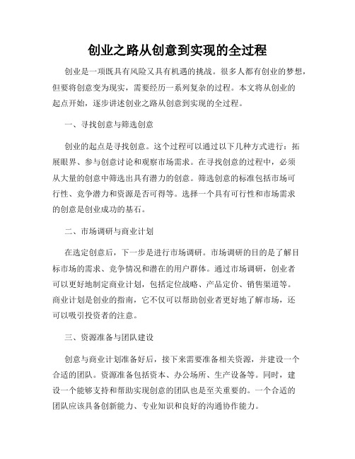 创业之路从创意到实现的全过程