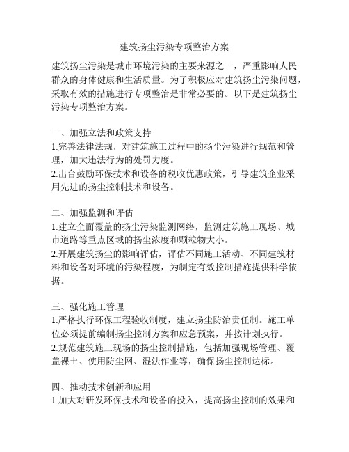 建筑扬尘污染专项整治方案