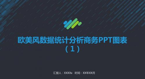 数据统计分析商务PPT图表[欧美风]