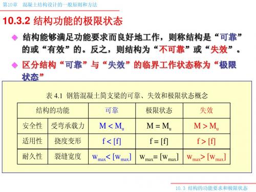 混凝土结构设计的一般原则和方法1