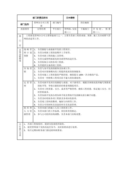 某燃气集团管网分公司工程部职责说明书