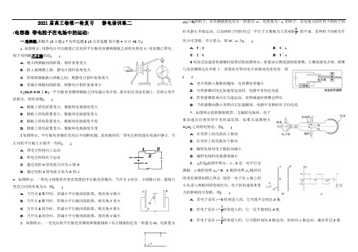 2021届高三物理一轮复习   静电场训练(电容器 带电粒子在电场中的运动)