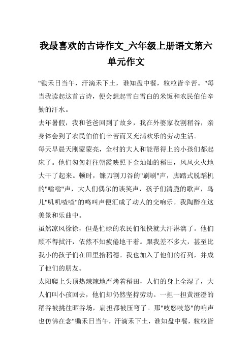 我最喜欢的古诗作文_六年级上册语文第六单元作文