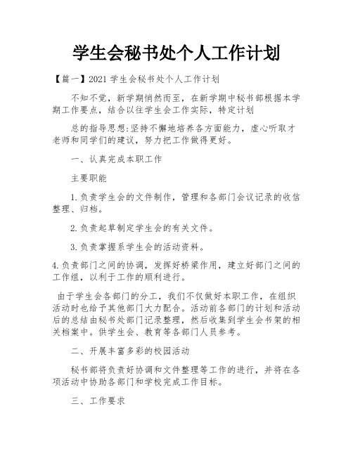 学生会秘书处个人工作计划