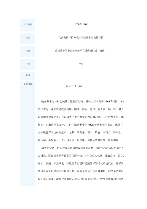 重视硫普罗宁注射剂的不良反应及说明书的修订