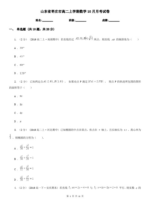 山东省枣庄市高二上学期数学10月月考试卷