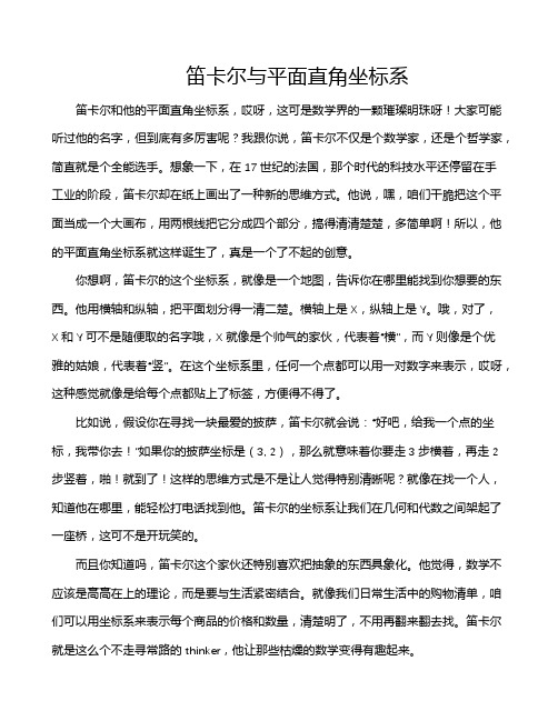 笛卡尔与平面直角坐标系