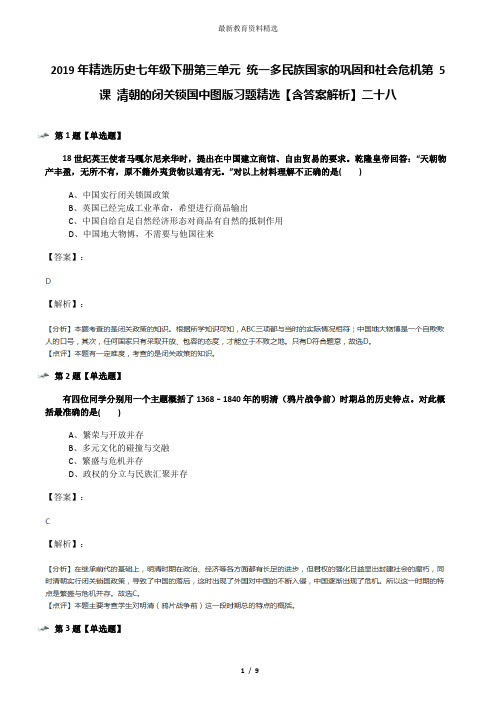 2019年精选历史七年级下册第三单元 统一多民族国家的巩固和社会危机第 5 课 清朝的闭关锁国中图版习题精选