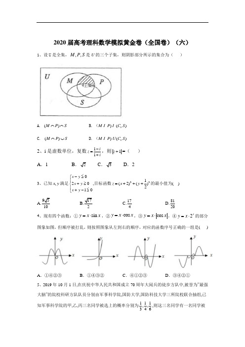 2020届高考理科数学模拟黄金卷(全国卷)(六)+答案详解+评分标准