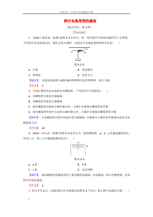 高中物理第5章磁场与回旋加速器5_3探讨电流周围的磁场学业分层测评沪科版选修3-1