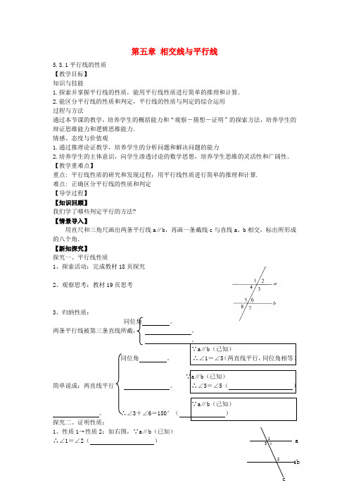 2016春七年级数学下册5.3.1平行线的性质教案(新版)新人教版