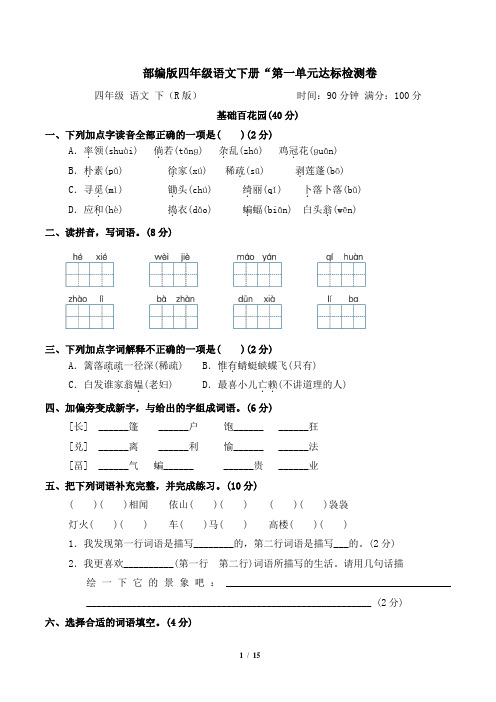 部编版四年级语文下册第一单元 达标检测卷附答案