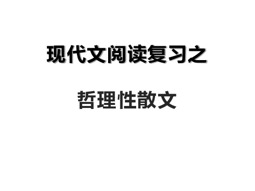 2025届高考语文一轮复习：哲理性散文复习 课件 