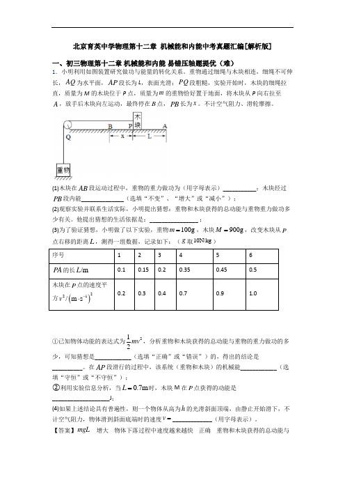 北京育英中学物理第十二章 机械能和内能中考真题汇编[解析版]