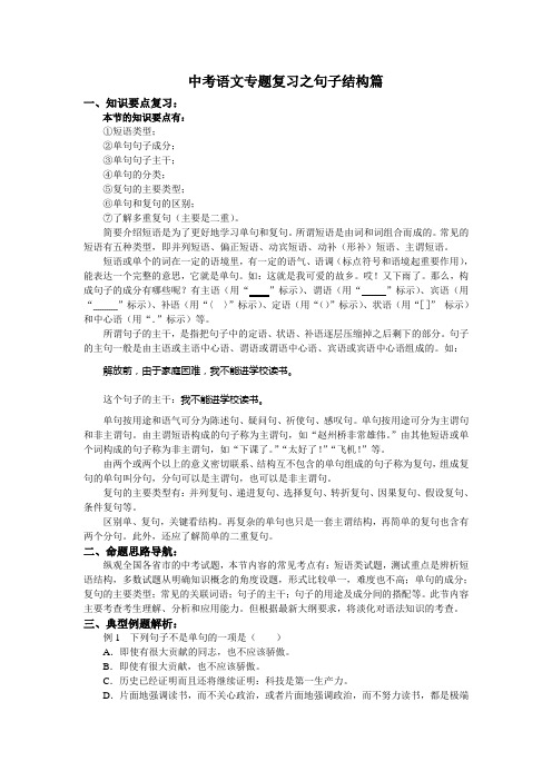 中考语文专题复习之句子结构篇.doc