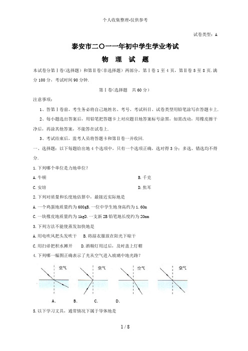 2018年山东省泰安市中考物理试题及答案