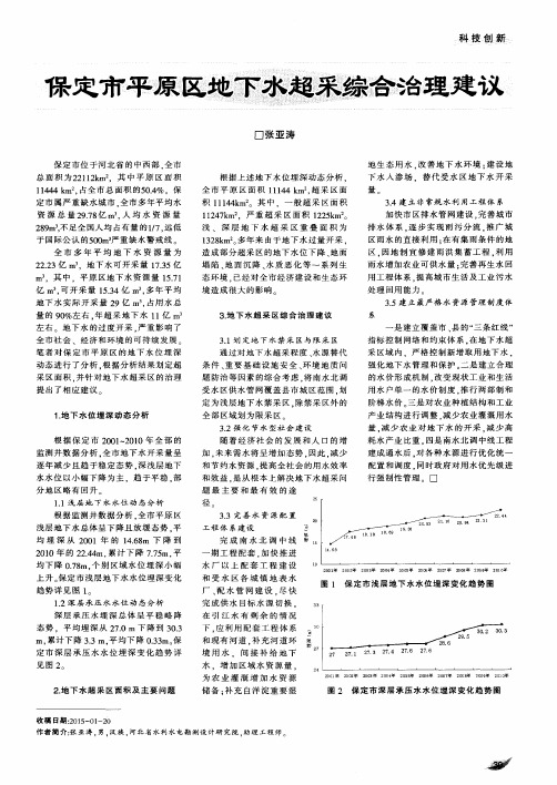 保定市平原区地下水超采综合治理建议