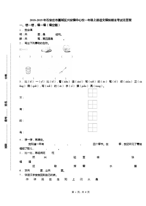 2018-2019年石家庄市藁城区兴安镇中心校一年级上册语文模拟期末考试无答案