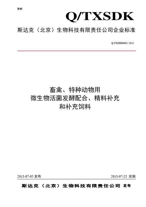 生物饲料企业标准文件