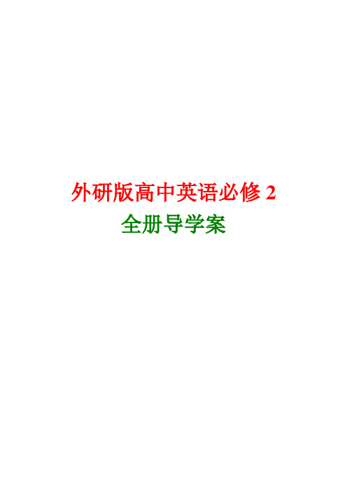 外研版高中英语必修2全册学案版本3