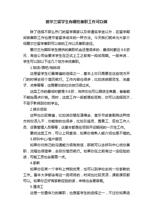 爱尔兰留学生有哪些兼职工作可以做