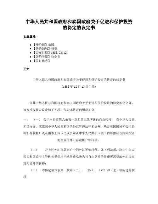 中华人民共和国政府和泰国政府关于促进和保护投资的协定的议定书