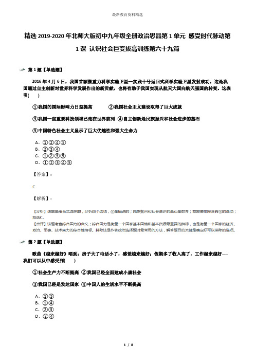 精选2019-2020年北师大版初中九年级全册政治思品第1单元 感受时代脉动第1课 认识社会巨变拔高训练第六十九