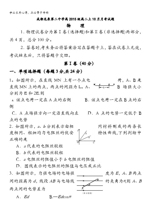 四川省成都市龙泉第二中学2016-2017学年高二上学期10月月考试题 物理 含答案