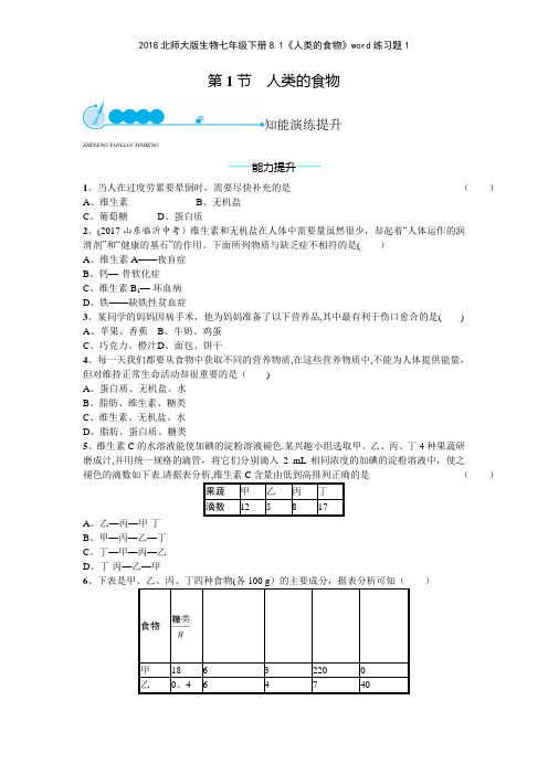 2018北师大版生物七年级下册81《人类的食物》练习题1