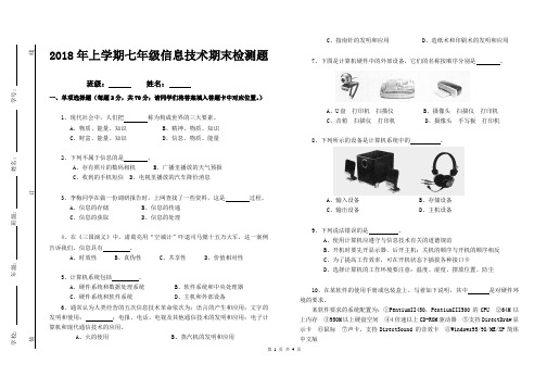 2018年上学期七年级信息技术期末检测题