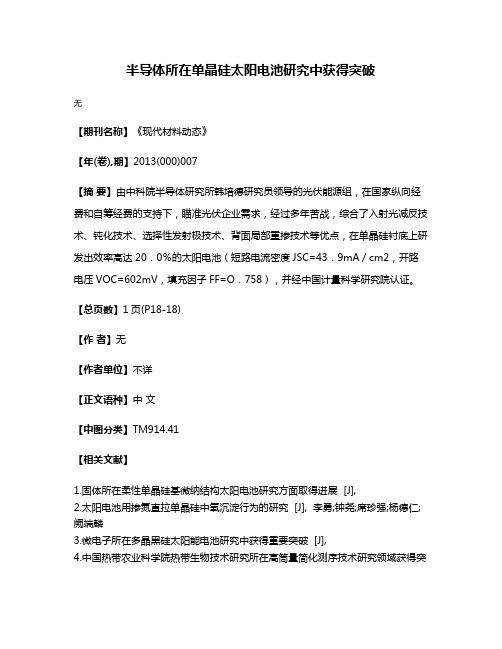 半导体所在单晶硅太阳电池研究中获得突破