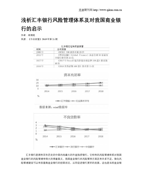 浅析汇丰银行风险管理体系及对我国商业银行的启示