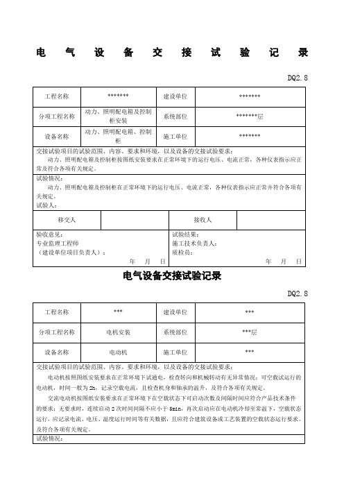 电气设备交接试验记录