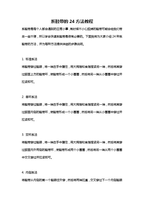 系鞋带的24方法教程