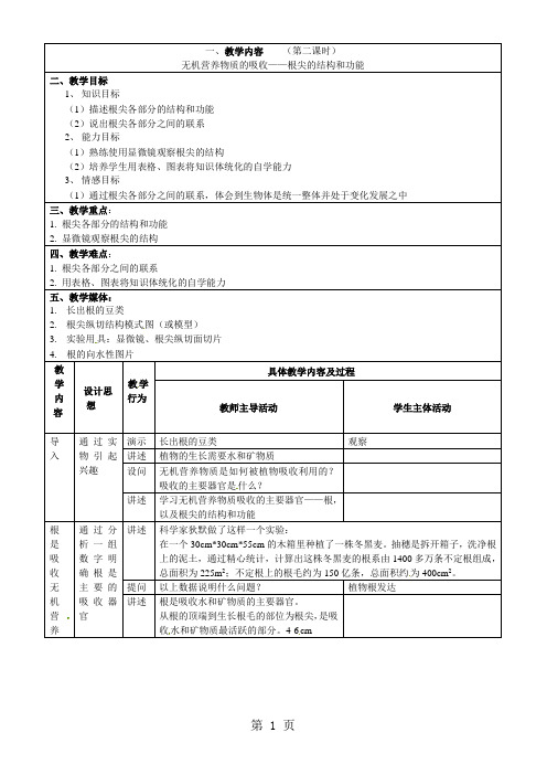 4.1.2绿色植物的生活需要水和无机盐教案(北京课改版七年级上)