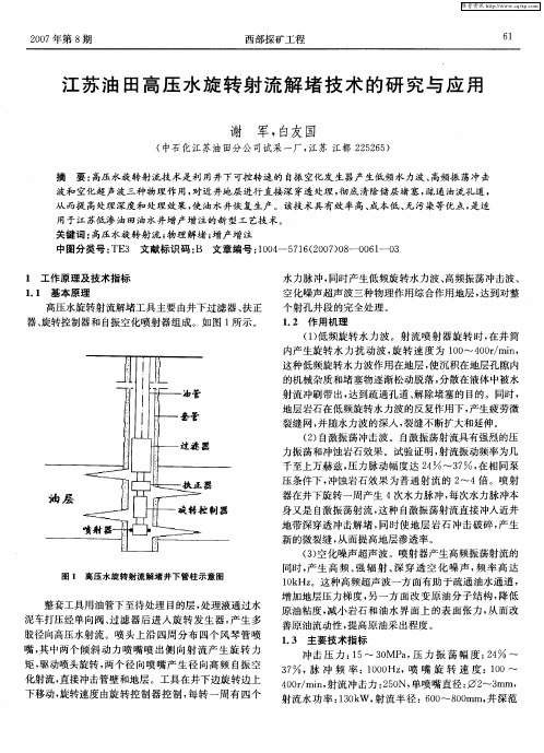 江苏油田高压水旋转射流解堵技术的研究与应用