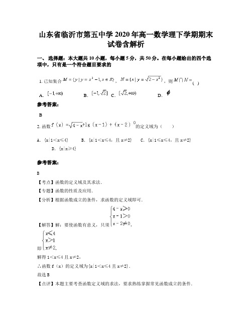 山东省临沂市第五中学2020年高一数学理下学期期末试卷含解析