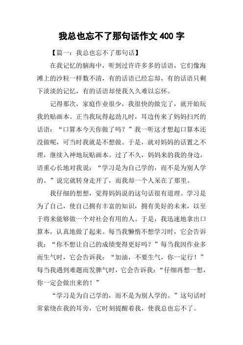 我总也忘不了那句话作文400字