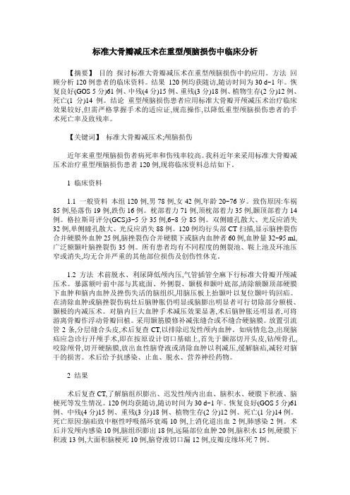 标准大骨瓣减压术在重型颅脑损伤中临床分析