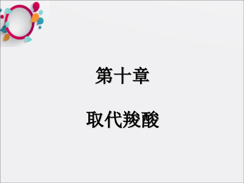 《取代羧酸》PPT课件